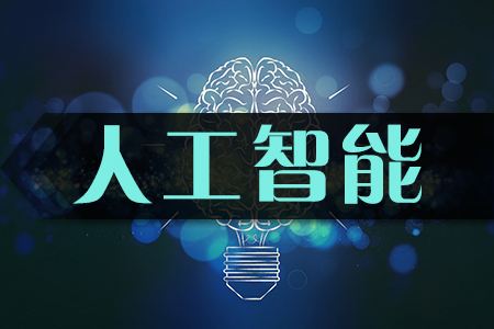 AI新政呼之欲出！首次提出“智能经济形态”，与实体经济深度融合