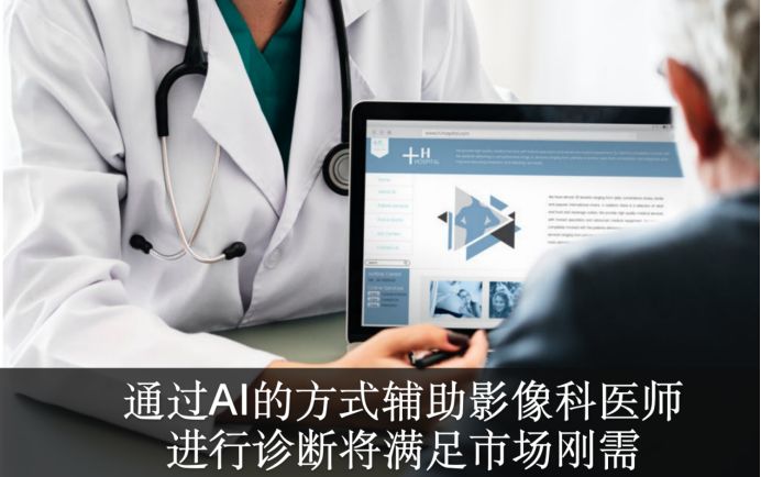 AI芯天下丨医学影像AI进入后深度学习时代，给我们怎样的想象